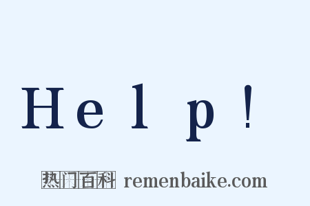 Help!是什么意思的图片